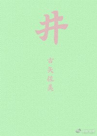《(火影) 井》