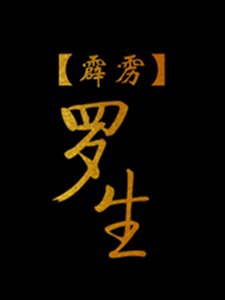 《【霹靂】羅生》