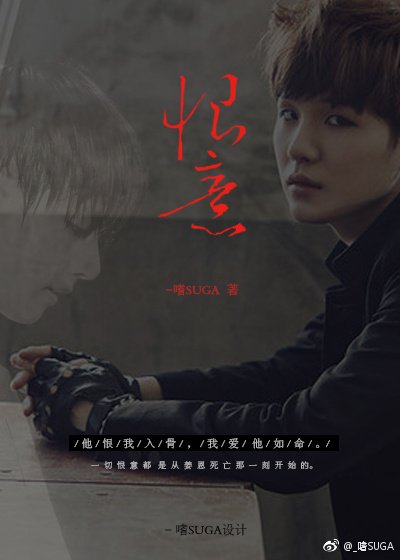 [娱乐圈防弹/BTS]恨意