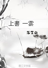 《上書 一雲》