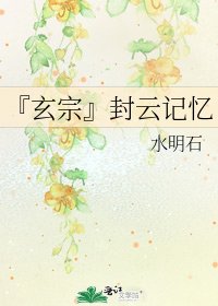 《『玄宗』封雲記憶》