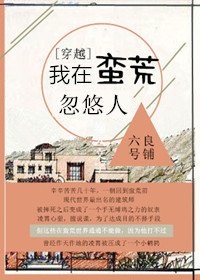 《我在蛮荒忽悠人》