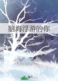 《腦海浮游的你》