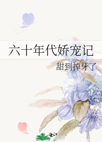 《六十年代嬌寵記》