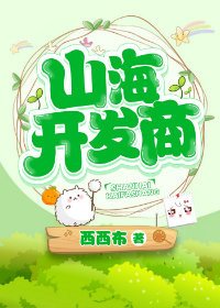 《(洪荒同人)山海开发商》