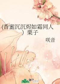 《(香蜜沉沉烬如霜同人)栗子》