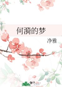 《何漪的梦》