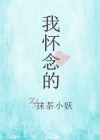 《我怀念的》