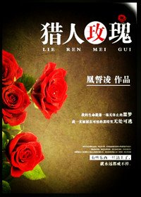 《猎人玫瑰》