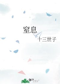 《窒息》