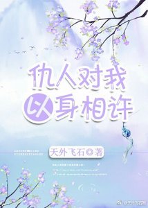 《仇人对我以身相许》