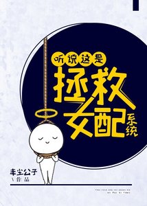 《聽說這是拯救女配系統》
