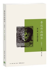 《魯迅作品精華(選評本 第三卷)》