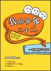 《我的爺爺二十二》