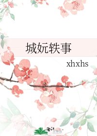 城妧軼事