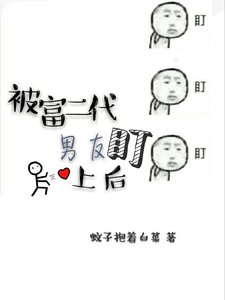 《被富二代男友盯上后》