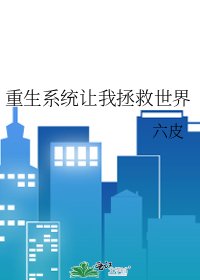 《重生系統讓我拯救世界》