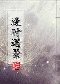 《逢时遇景》