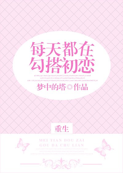 每天都在勾搭初恋[重生]