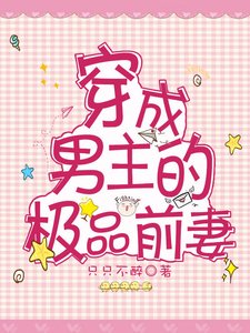 《穿成男主的极品前妻》
