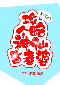《攻略个神仙当老婆》