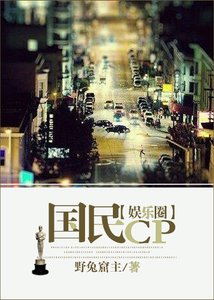 《国民CP(娱乐圈)》