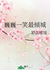 《巍巍一笑最傾城》