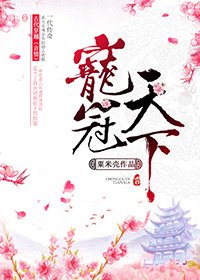 宠冠天下 [参赛作品]
