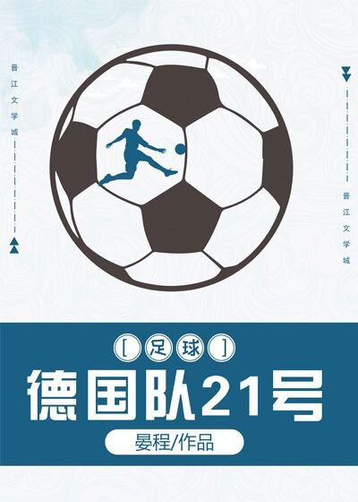 德国队21号[足球]