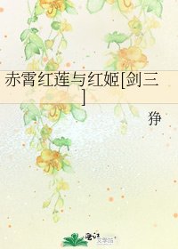 《綜劍三之赤霄紅蓮與紅姬》