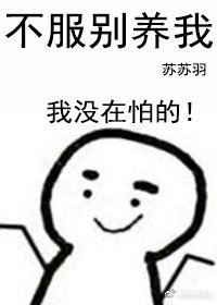 不服別養我！