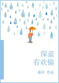 《深藍有歡愉》