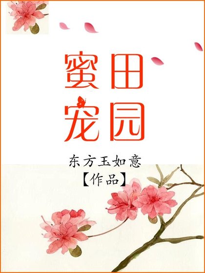 《田园蜜宠》