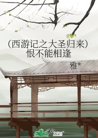 《(西游记之大圣归来)恨不能相逢》