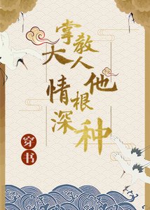 《(穿書)掌教大人他情根深種》