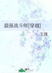 最強戰鬥師[穿越]