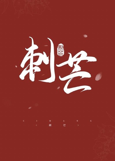 《刺芒》