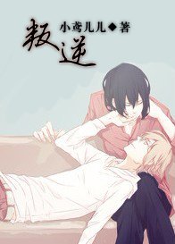 《叛逆》