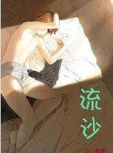《流沙》