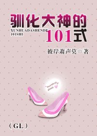 《驯化大神的101式》