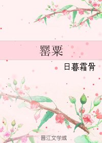 《罂粟》