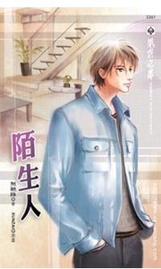 《陌生人》
