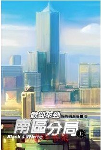 《欢迎来到南区分局》