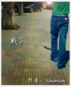 《贱人》