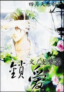 《锁爱》