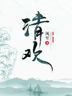 《清歡》
