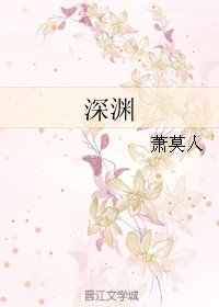 《饵淵》