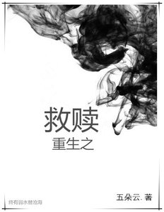 《重生之救赎》