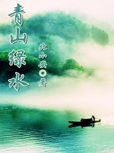 《青山绿水》