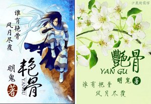 《豔骨》